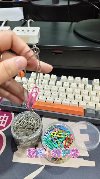 #创作灵感 #回形针 #创作人计划
我的七针护体已驾到