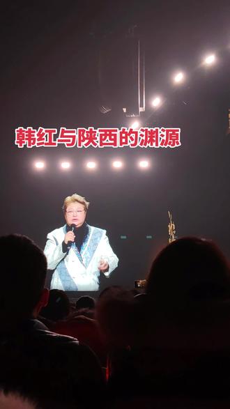 韩红与陕西有着不解之缘他2025年的收官之战就在落在陕西#现场live #韩红与陕西#我想成为你巡回演唱会