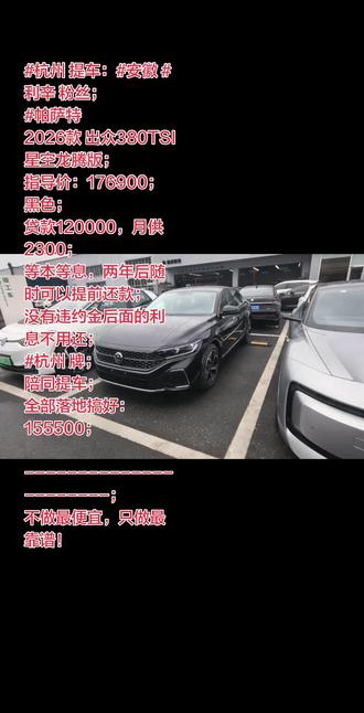 帕萨特380龙腾
价格分享#晒出你的爱车 #帕萨特330 #新车