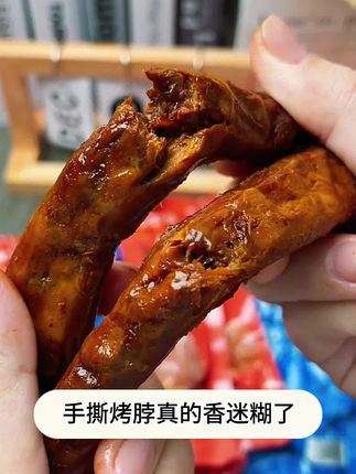 这个啃啃友味的烤脖好好吃啊!先卤后烤非常入味!肉质紧实,有蜜汁和烧烤味,关键是这个价格到手足足13根,喜欢的直接囤!! #烤脖 #零食推荐 #好吃到停不下来 #追剧小零食
