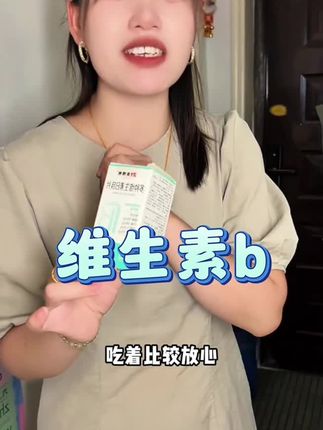 维生素还是得吃复合型的,小小一片含有多种营养,身材管理期少不了#维生素 的补充,老国货品牌吃着也放心~#好物推荐🔥 #维生素b