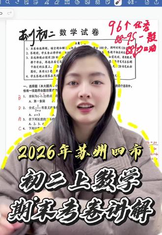期末考卷不止是“分数单”,更是“提分地图”!2026年苏州四市初二上数学期末考卷讲解来啦!看看你的提分秘籍吧#期末考试#晴子数学#数学思维#初中数学#干货