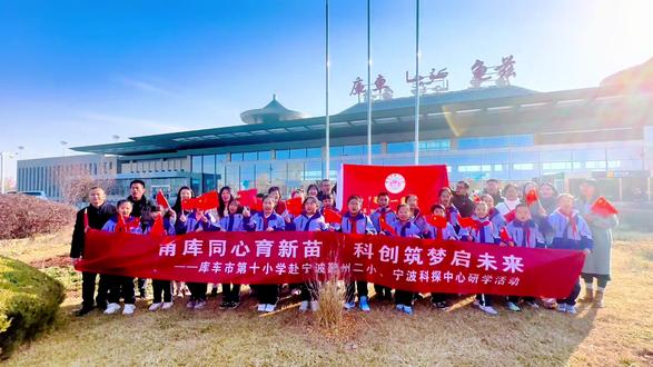 库车市第十小学12月赴宁波研学之旅