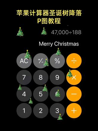 苹果计算器47000除以188圣诞树p图教程来了!!!#计算器出现圣诞树教程 #醒图 #醒图创作者 #苹果计算器圣诞树 #圣诞树p图 47000除以188出现圣诞树怎么弄 47000除以188圣诞树随机效果 计算器上的圣诞树怎么设置 47000除以188得到一颗圣诞树 47000除以188图片 计算器输入47000÷188会出现满屏圣诞树 圣诞快乐 圣诞树教程 圣诞树