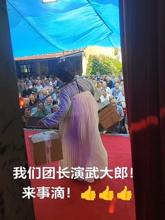 #弘扬戏曲文化 #演出现场 #快来看看