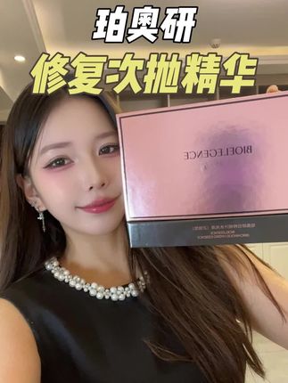 用一次就会爱上的程度#珀奥研   #次抛精华液 #护肤干货