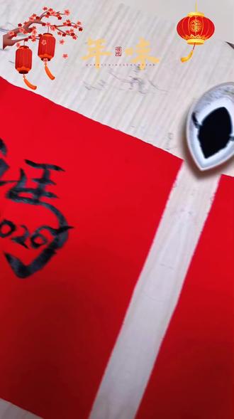 #交作业了请查收 特色作业手写“福”字