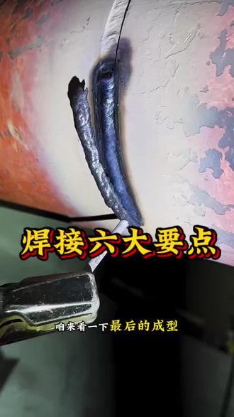 焊接技巧#焊接 #每天分享焊接小技巧 #每天跟我涨知识 #焊接技术 #焊工