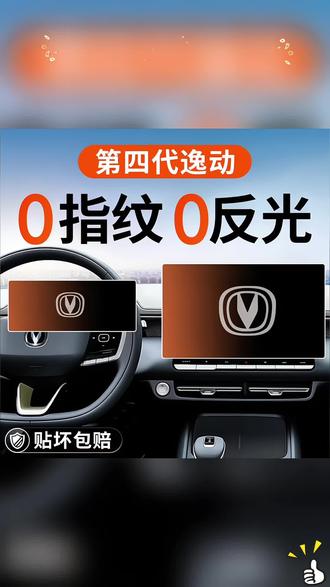 26款第四代长安逸动专用中控屏幕钢化膜导航贴膜用品配件改装屏#长安逸动屏幕钢化膜 #长安逸动内饰 #长安逸动中控屏幕钢化膜 #长安汽车屏幕钢化膜 #汽车屏幕钢化膜