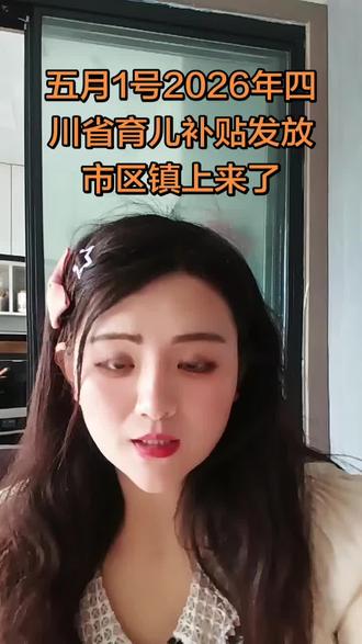五月1号2026年四川省育儿补贴发放市区镇上来了 🎉家人们!2026年五月1号🎊,四川省育儿补贴“大礼包”来啦🎁!市区镇上同步发放👏,有娃的宝子们别错过🥳!这可是实实在在的福利,能帮咱减轻不少育儿压力呢🤗!赶紧奔走相告,一起领补贴啦👏!
#四川省育儿补贴 #2026育儿福利 #五月补贴发放 #市区镇补贴 #育儿新政策