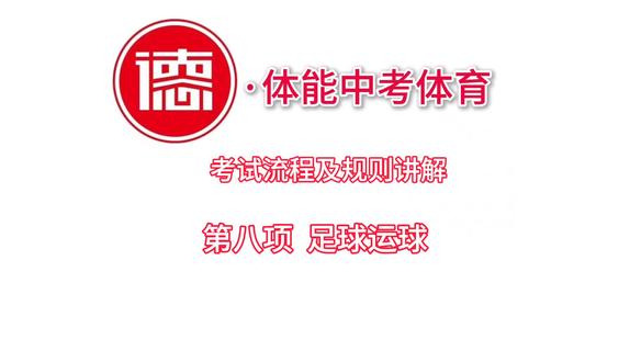 中考体育足球运球怎么考?#德体能 给你规则全讲透,跟着做稳拿分#中考#体育#中考体育#新乡