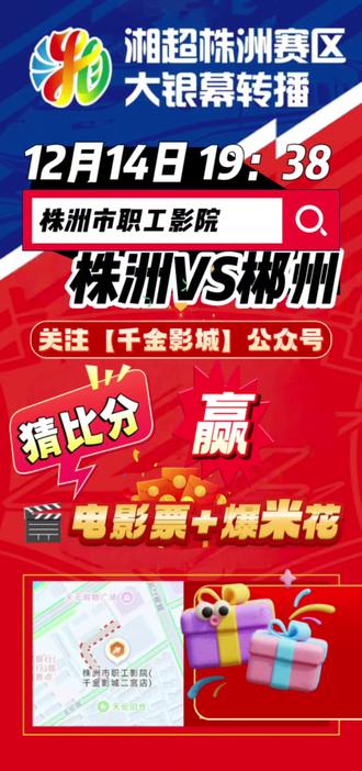 #重要事情说三遍 12月14日株洲vs郴州,猜比分,赢爆米花🍿➕电影票🎬。
#湘超 #株洲vs郴州 #千金影城