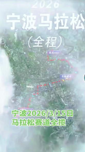 宁波2026/3/15日马拉松赛道全揽