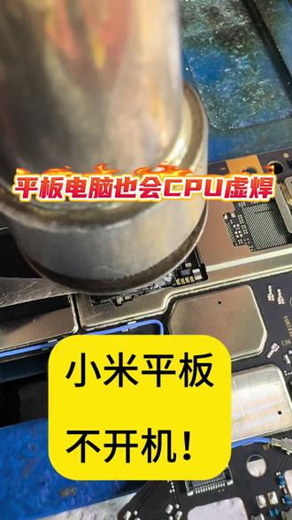 小米平板电脑也会CPU虚焊? 小米平板电脑不开机重启维修#平板电脑维修 #平板电脑不开机 #小米平板电脑维修 #沈阳平板电脑维修 #沈阳正正手机维修