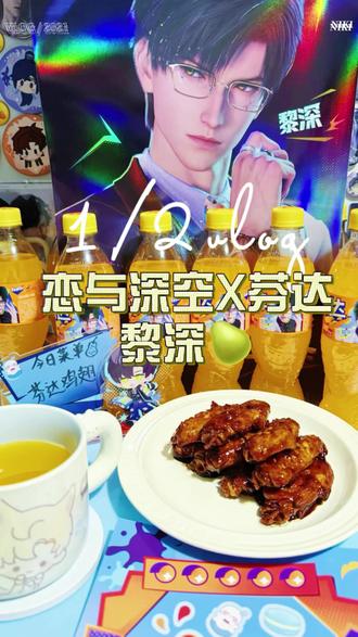 1/2次元|恋与深空x芬达 黎深版
芬达消灭计划01 芬达鸡翅
#黎深 #恋与深空芬达 #恋与深空 #开箱视频 #芬达鸡翅