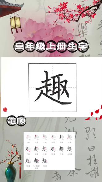 三年级上册生字“趣”书法练习,汉字的笔顺笔画及在田字格中的占格位置。
#写字是一种乐趣和享受 #硬笔书法 #每日一练“书法练习” #创作者中心 #创作灵感