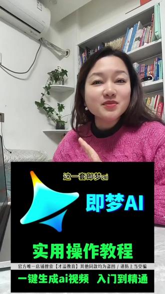 即梦AI实用操作教程,一键生成ai短视频,手机版+电脑版教程直接把你想要的功能全教透!
从落笔成图到风格迁移,从故事模式到产品海报,
20+实用案例手把手教,小白也能秒变AI视频大神!#ai生成视频 #ai视频 #ai #Ai视频生成 #即梦