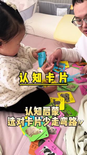 认知启蒙,选对卡片少走弯路,视觉发育关键期,就用这一套
#早教启蒙 #益智早教