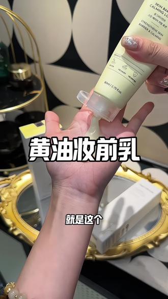 原来不用换粉底,底妆也能这么细腻!黄油妆前乳搞活动赶紧薅。#温丽慈 #黄油妆前乳 #妆前乳 #水光肌 #亲测分享