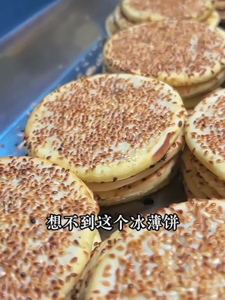#开州冰薄#还是小时候的味道 #分享家乡美食 #家乡特色 这个饼子还是小时候吃的那个味道,真的好香!#太好吃了