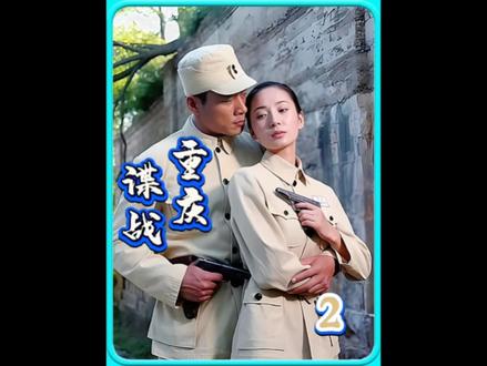 重庆谍战!这对特工CP太带感了 #创作者扶持计划 #谍战