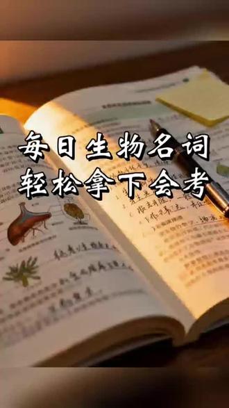初中生物名词解释,冲刺会考 吃透课本基础名词,冲刺生物会考
#初中生物 #生物名词 #会考 #生地会考