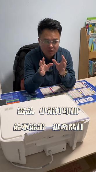 雷总,打印机能一键奇偶打不#雷军 #南京 #南京小孙房产