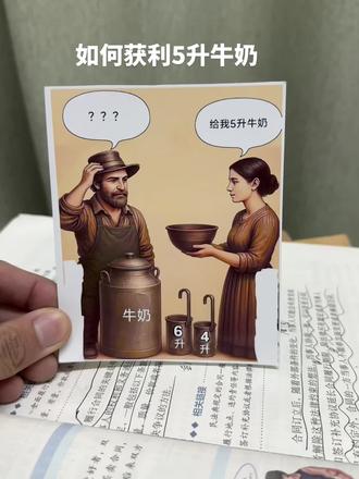 求解怎么获得5升牛奶