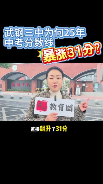 武钢三中为什么2025年中考分数暴涨?#热門 #武钢三中#升学规划#武汉中考#青山@青山教育圈
