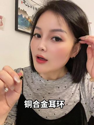 铜合金耳环不掉色不过敏#好物推荐 #铜合金耳饰 #自留款