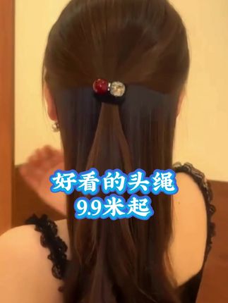 #好物推荐🔥 可点击左下角小黄车查看! 精致又实用的头绳,女神们可以选购!