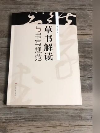 草书解读与书写规范草书书写规范辨异识记符号化草书技法教程 #书法 #草书 #草书技法 #书籍推荐 #一本好书