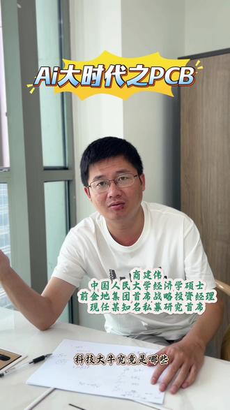 Ai大时代之PCB#金融#经济