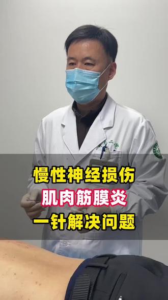 慢性神经损伤,肌肉筋膜炎,一针解决问题#济南#筋膜炎#疼痛#肌肉损伤