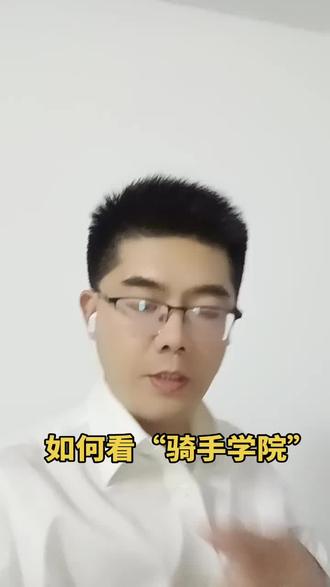 #骑手学院 #万能的抖音 #创作人计划 #抖音推广 #助手抖音 主动接受新的事情,骑手学院!