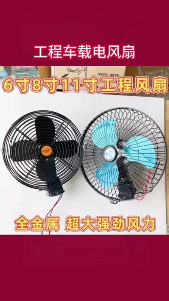 工程车载电风扇铲车大货车挖机装载车叉车金属12V24V制冷强力静音#车载电风扇 #工程车配件 #货车电风扇 #挖机电风扇 #车载降温神器
