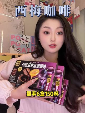 #四只猫西梅黑咖啡 #咖啡 快一起喝起来吧