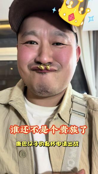 #藏传文玩 #给嘿嘿老板 据说只有康巴汉子才能驾驭这个鼻环?!