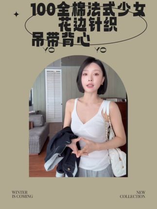 #dou上热门 FORNI,100全棉法式少女花边V领针织吊带背心上衣,搭什么好看#穿搭 #吊带背心 #穿搭技巧 #高级感穿搭 @yoyo @DOU+小助手