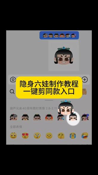 抖音又出新表情啦!葫芦兄弟永久表情包葫芦兄弟限时表情包 葫芦兄弟隐身六娃表情包#抖音表情包 #剪映 #表情包 #限时表情包 #葫芦兄弟40周年限时表情 抖音限时表情包 抖音隐藏表情包 抖音表情包制作 六娃表情包 葫芦兄弟40周年限时表情 抖音新表情 新表情 表情包制作