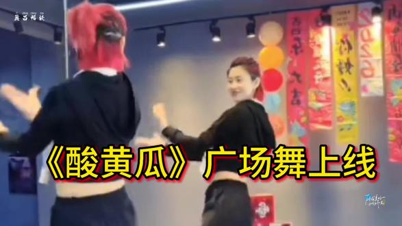 《酸黄瓜》广场舞上线!为美女编舞者点赞,太好看了!