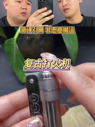 这个复古打火机真的好用吗?#测评 #打火机 #复古打火机