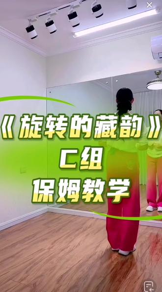 来自新新老师的课堂讲解 #零基础学舞蹈 #课堂记录#旋转的藏韵 C组保姆教学#保姆教学 #背面慢动作分解