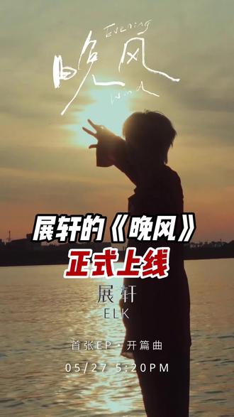 展轩新歌《晚风》上线时间都是520这么甜蜜的数字,真的诚意满满~#展轩 #展轩新歌晚风