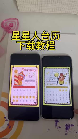 《真假资源》 #星星人台历 #2026星星人台历下载星星人2026日历pdf电子版下载 #下载教程