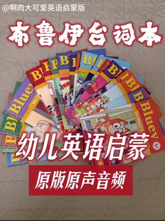今天你看布鲁伊了吗(°▽°)👉 淘到了一套超绝的台词本😎#双语启蒙必备 #布鲁伊 #布鲁伊动画 #台词本 #英语启蒙