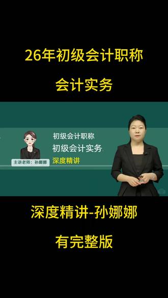 26年初级会计职称-会计实务-深度精讲-孙娜娜 【有完整版】26年初级会计职称-会计实务-深度精讲-孙娜娜【有讲义】
#初级会计考试 #初级会计实务 #初级会计职称 #初级会计精讲班 #初级会计网课推荐