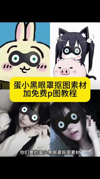 蛋小黑眼罩抠图素材加免费p图教程来了。 #蛋小黑眼罩抠图 蛋小黑眼罩抠图素材 #蛋小黑眼罩素材 蛋小黑眼罩p图 蛋小黑眼罩p图教程 蛋小黑眼罩抠图教程 蛋小黑眼罩 蛋小黑眼罩图片素材 蛋小黑眼罩底图 蛋小黑眼罩p图素材 蛋小黑 #醒图焚决的神 #醒门永存 #人类对醒图的开发不足百分之一 蛋小黑眼罩p图教程