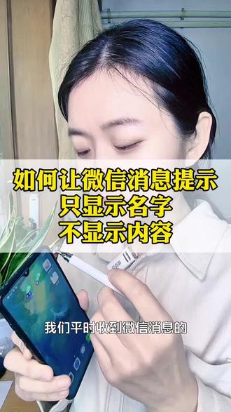 如何让微信消息不显示内容#微信 #微信消息 #手机使用技巧 #知识分享 #涨知识