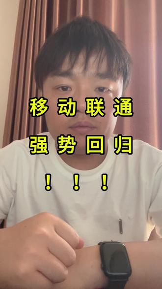 移动联通王者回归!!
#流量卡 #流量卡避坑指南 #流量卡推荐 #流量卡怎么选 #流量卡测评